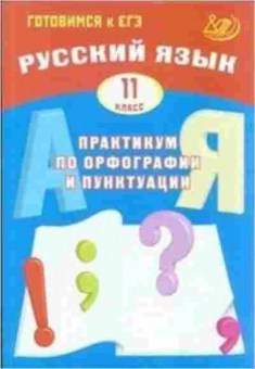 Книга ЕГЭ Русс.яз. 11кл. Практикум по орфографии и пунктуации Драбкина С.В., б-656, Баград.рф